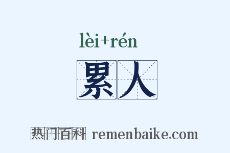 累人是什么意思的图片